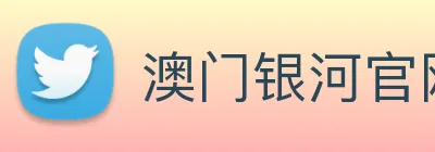 澳门银河官网 Logo